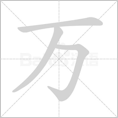 踏到狗粪要写什么万字号码|万字居然这样写？语文老师怒了：这些汉字笔顺，家长别瞎教，十。